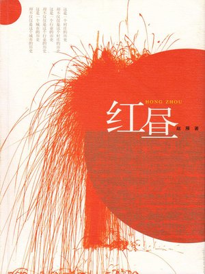 cover image of 红昼（Red Daytime Sky）